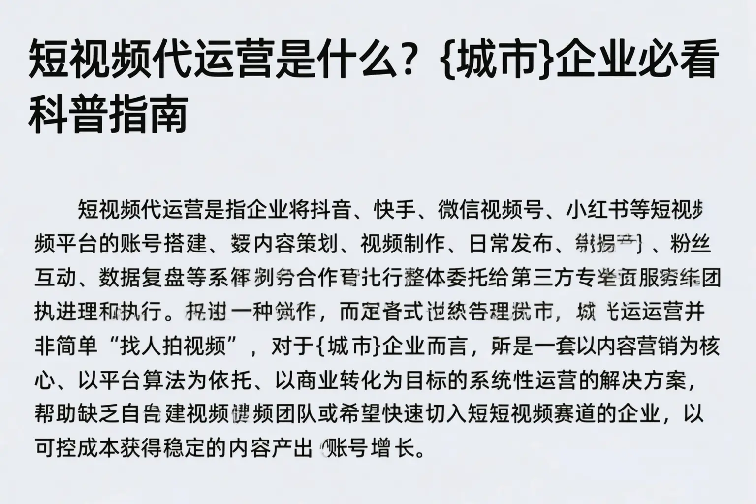 短视频代运营是什么？十堰企业必看科普指南