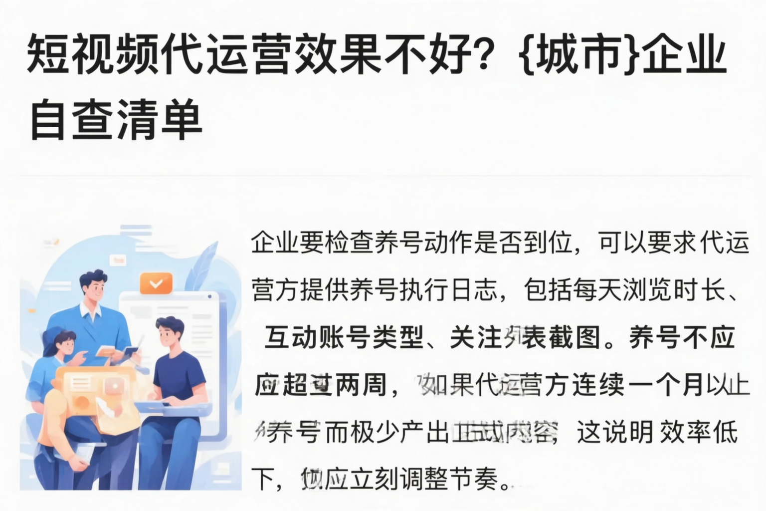 短视频代运营效果不好?十堰企业自查清单
