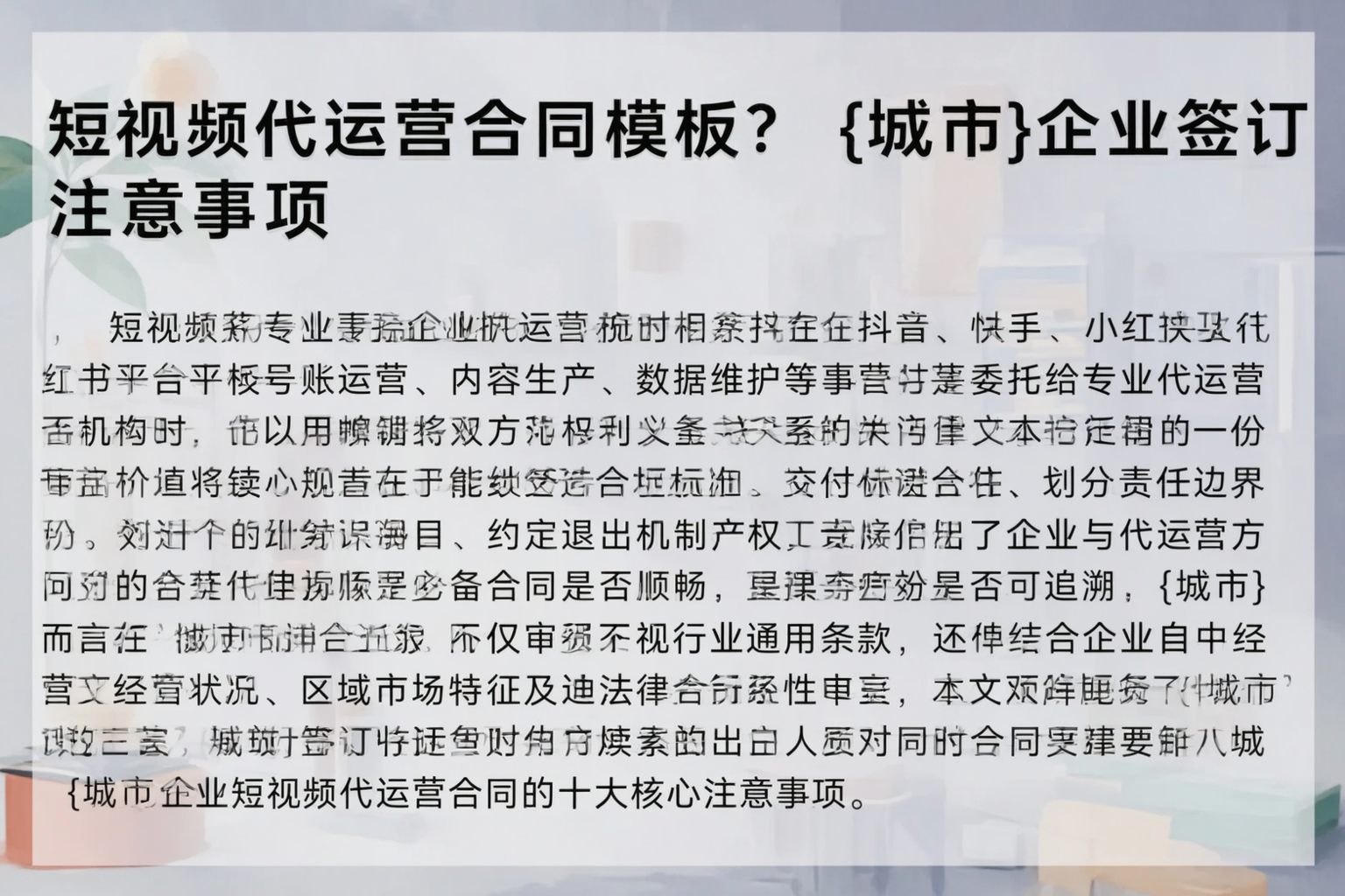 短视频代运营合同模板？十堰企业签订注意事项