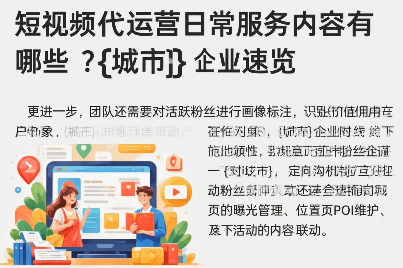短视频代运营日常服务内容有哪些？十堰企业速览