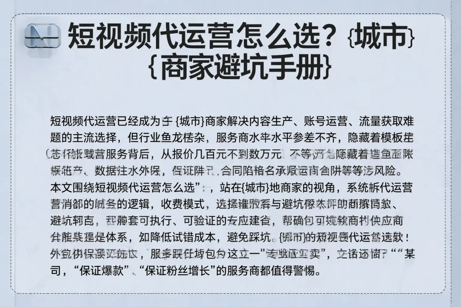 短视频代运营怎么选？十堰商家避坑手册
