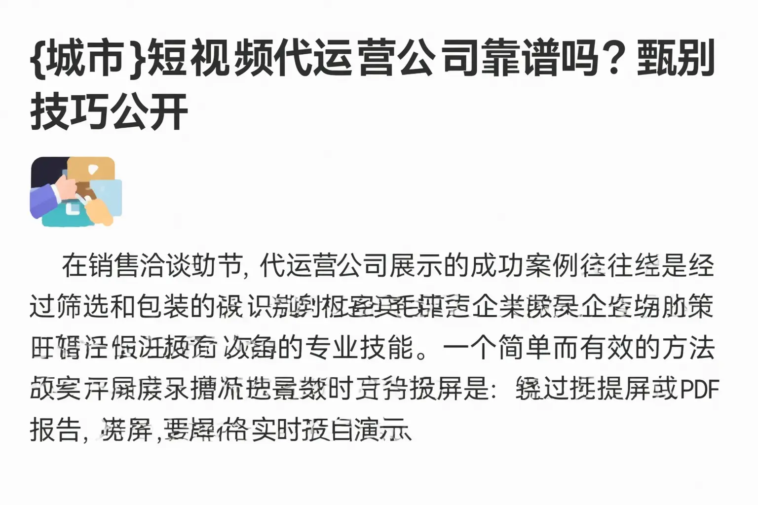 十堰短视频代运营公司靠谱吗?甄别技巧公开