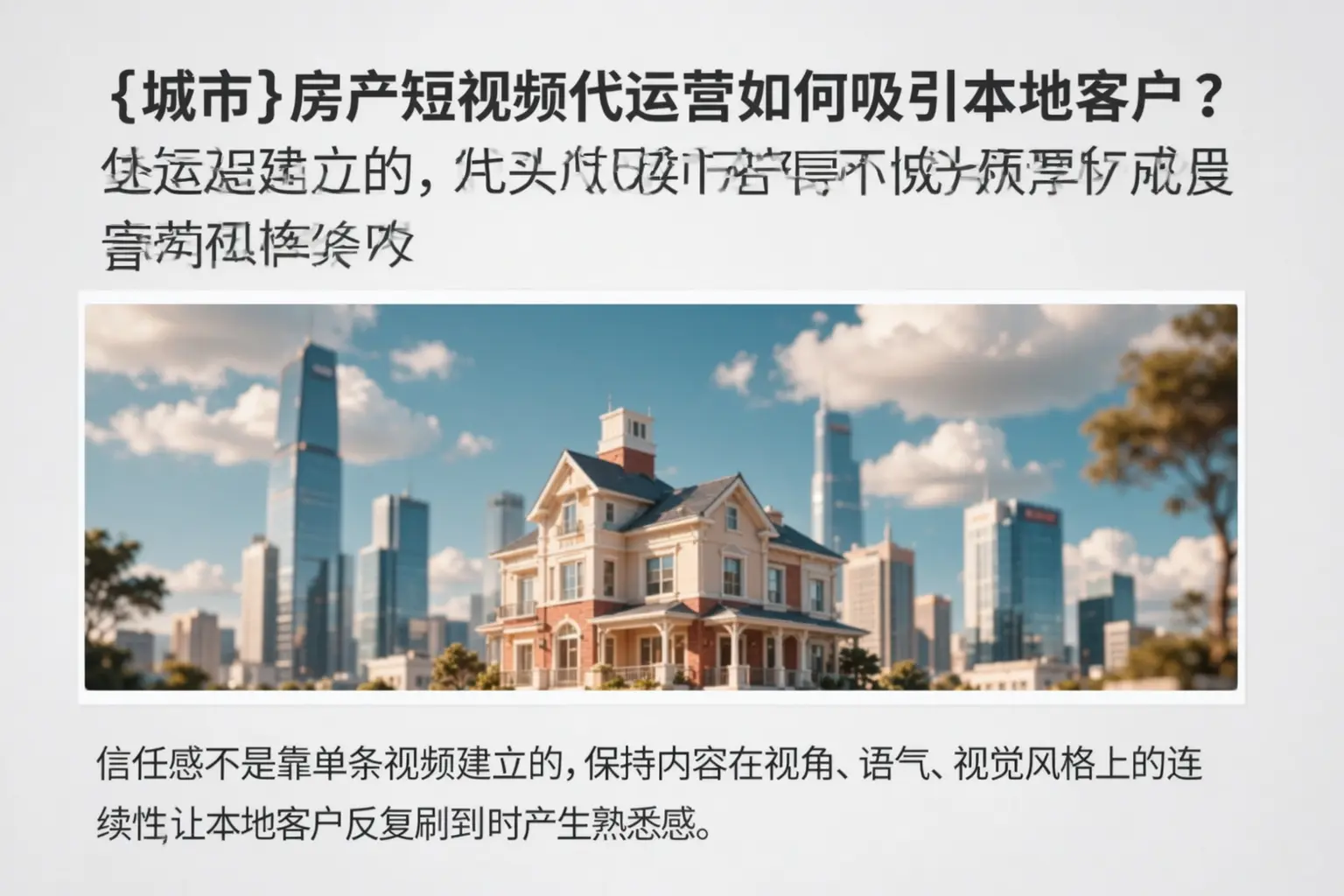 十堰房产短视频代运营如何吸引本地客户?