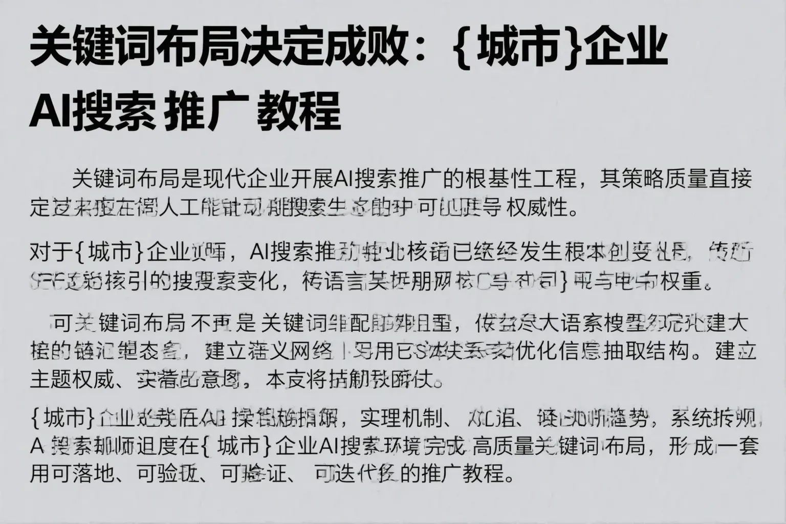 关键词布局决定成败：十堰企业AI搜索推广教程
