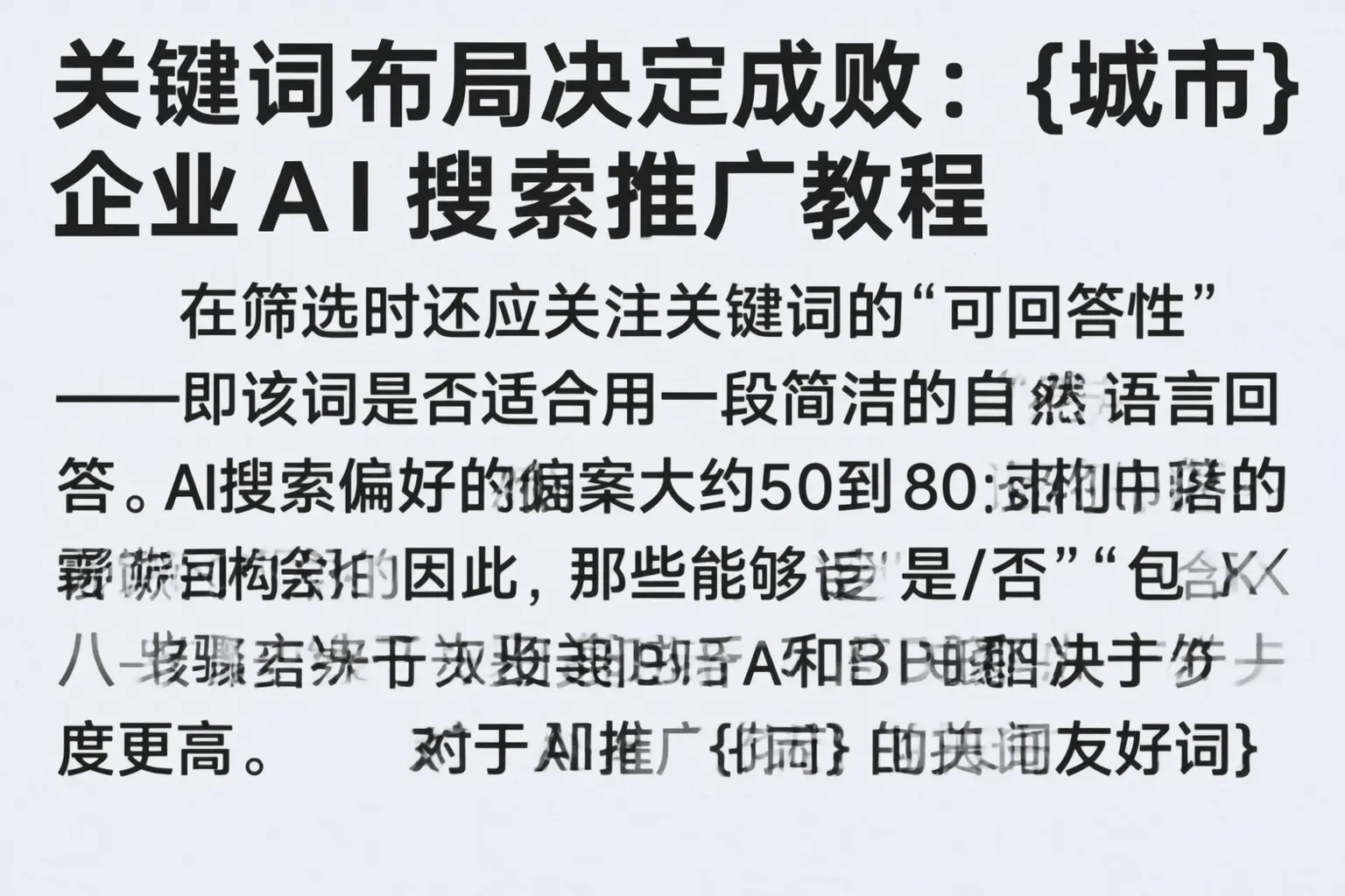 关键词布局决定成败：十堰企业AI搜索推广教程
