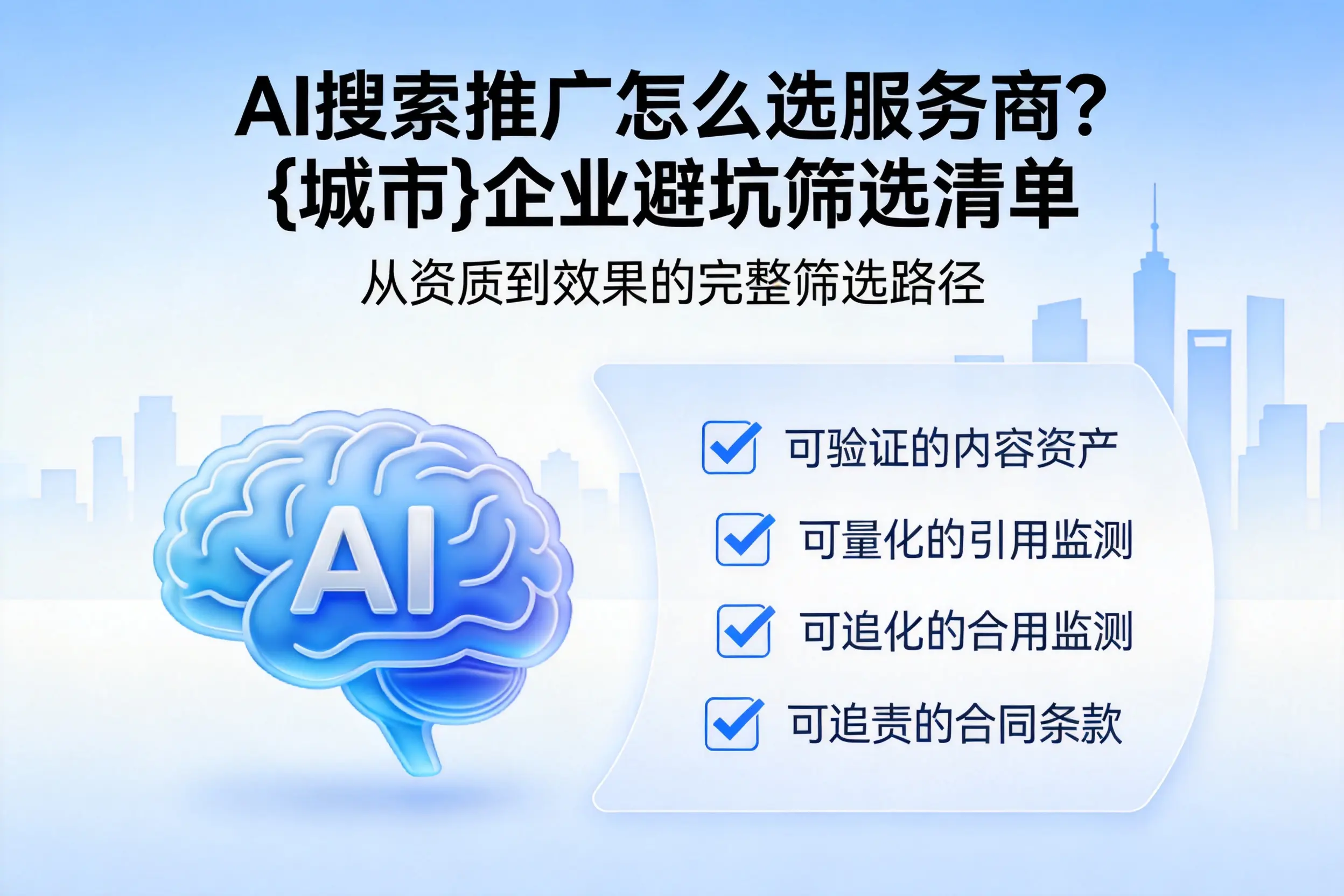 AI搜索推广怎么选服务商？十堰企业避坑筛选清单