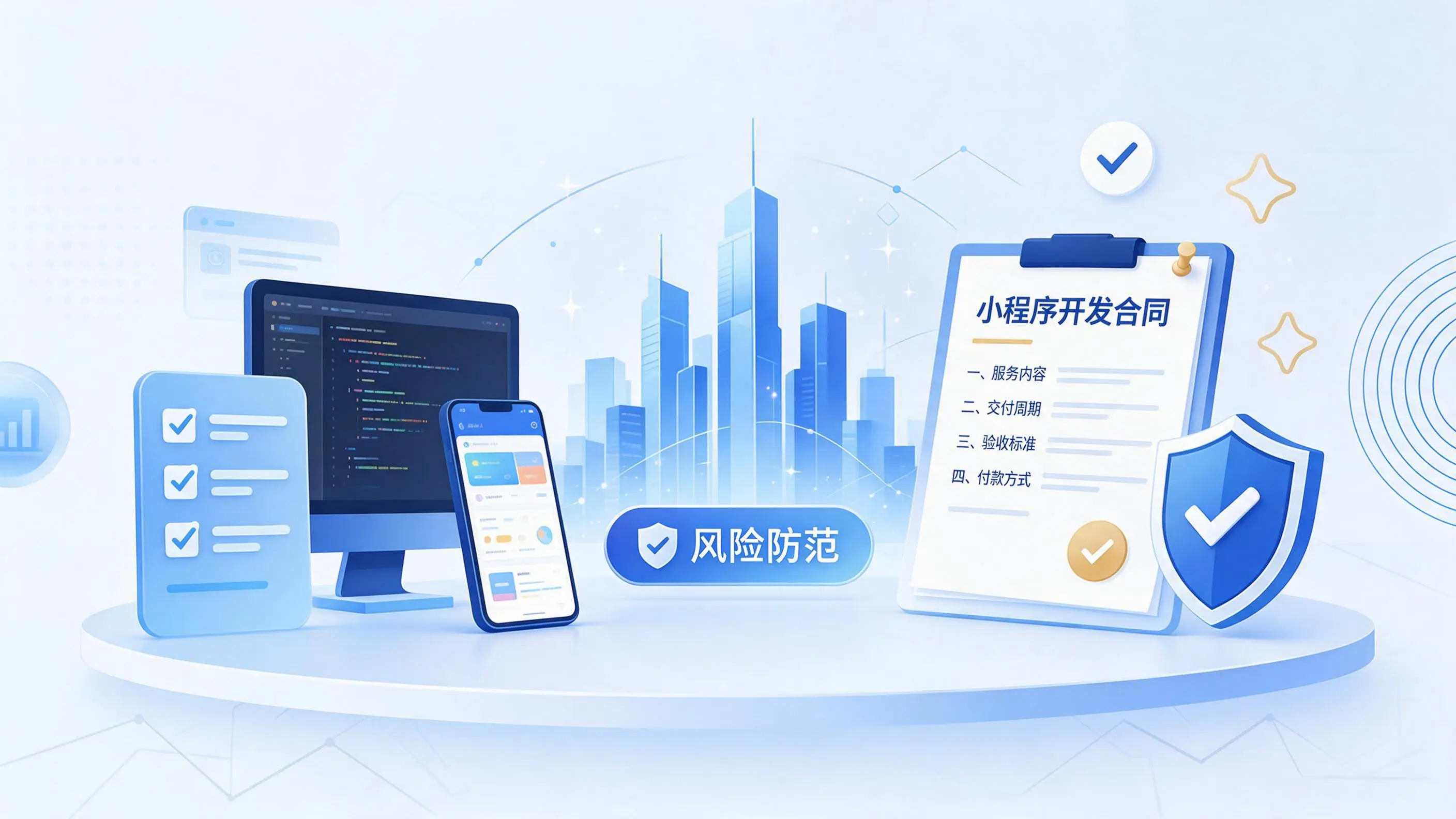 十堰小程序开发避免踩坑:合同签订与验收环节注意事项