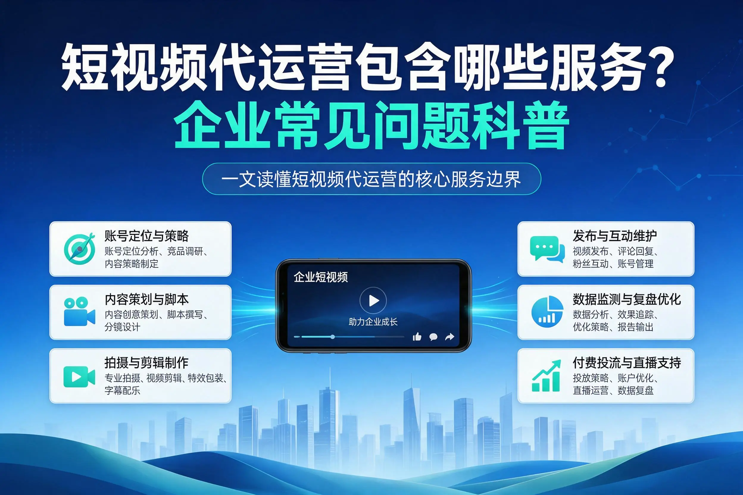 短视频代运营包含哪些服务?十堰企业常见问题科普