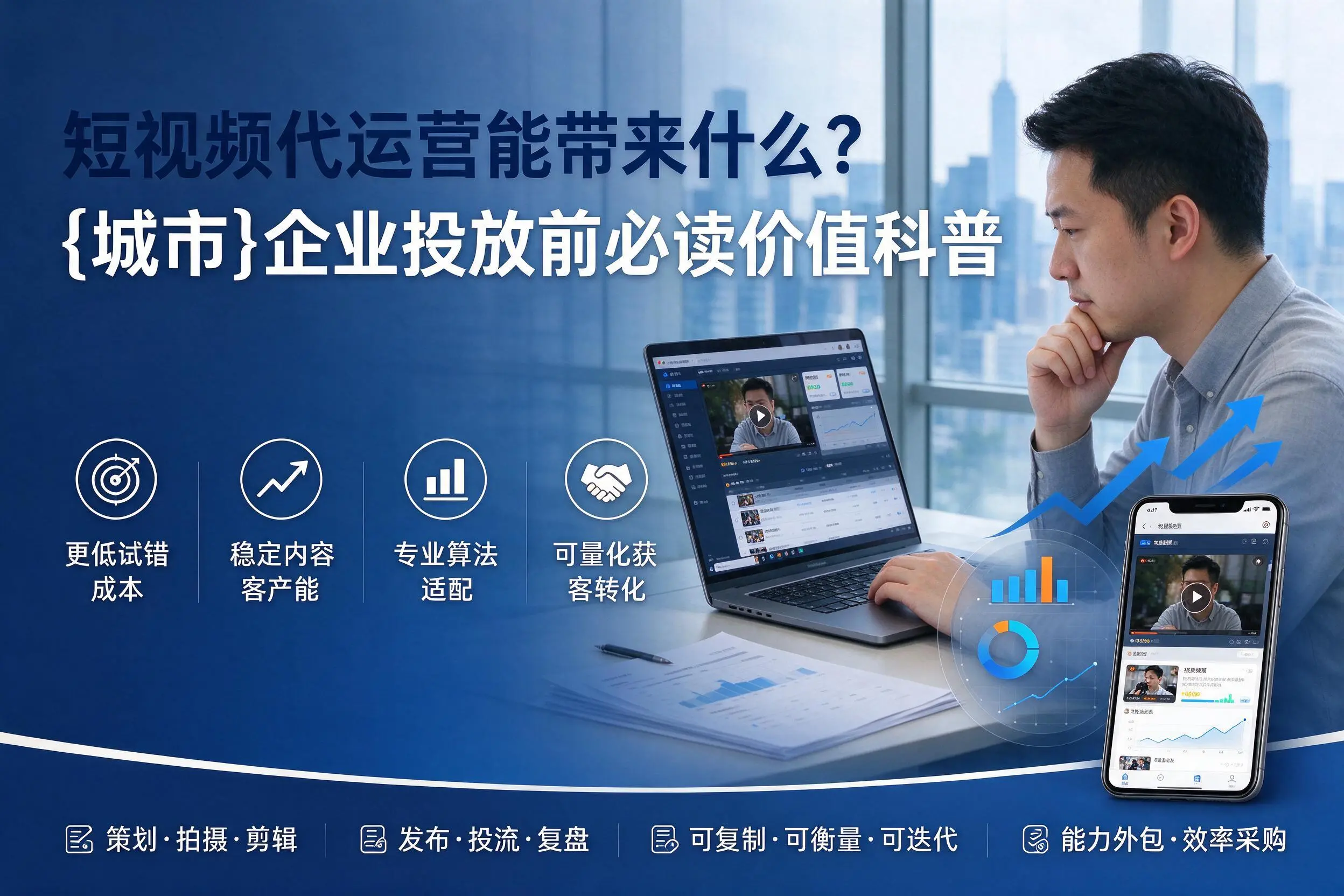 短视频代运营能带来什么？十堰企业投放前必读价值科普
