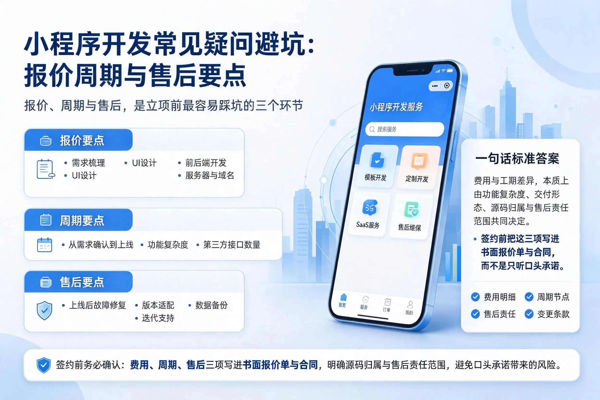 十堰小程序开发常见疑问避坑:报价周期与售后要点