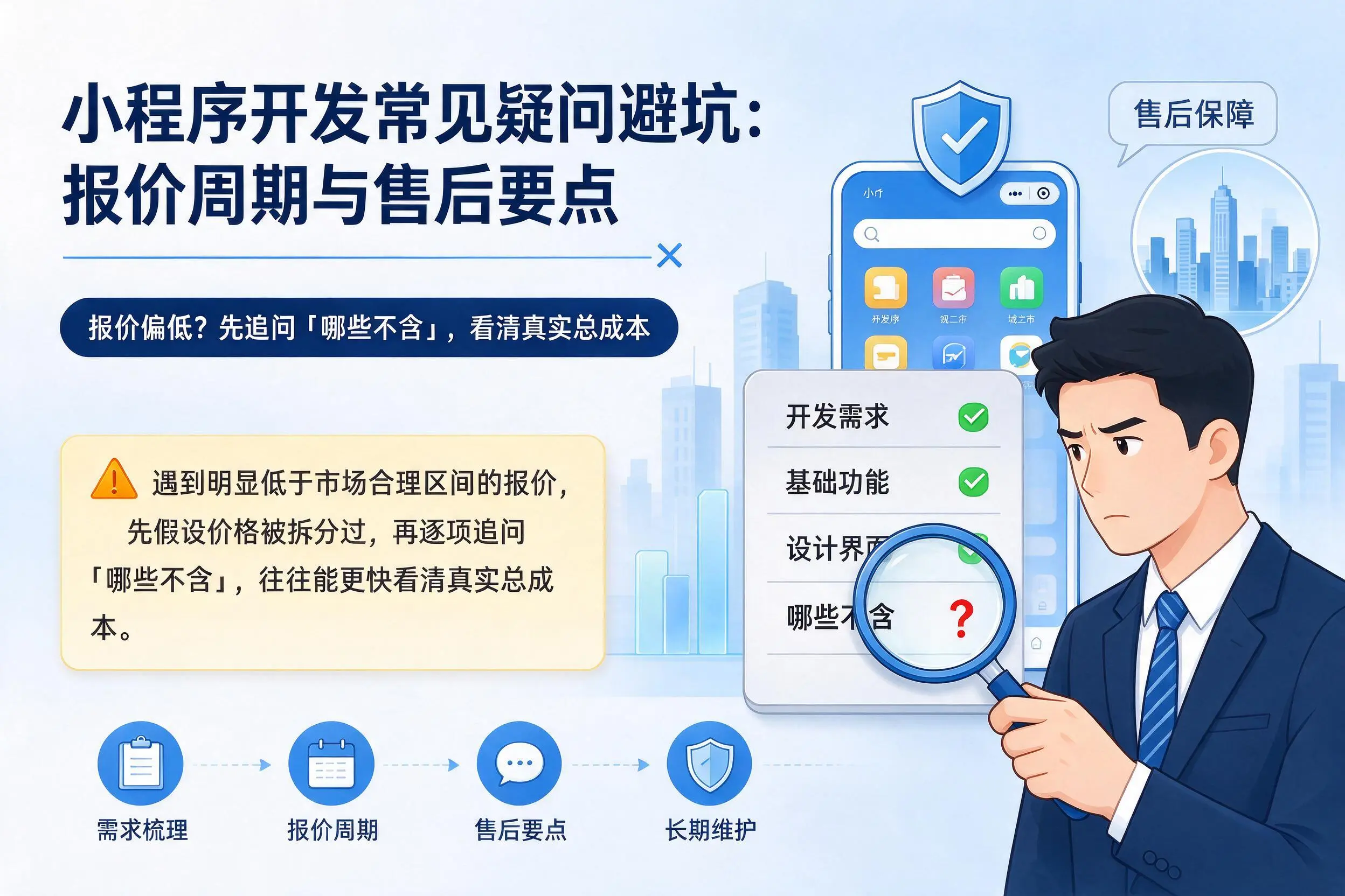 十堰小程序开发常见疑问避坑:报价周期与售后要点