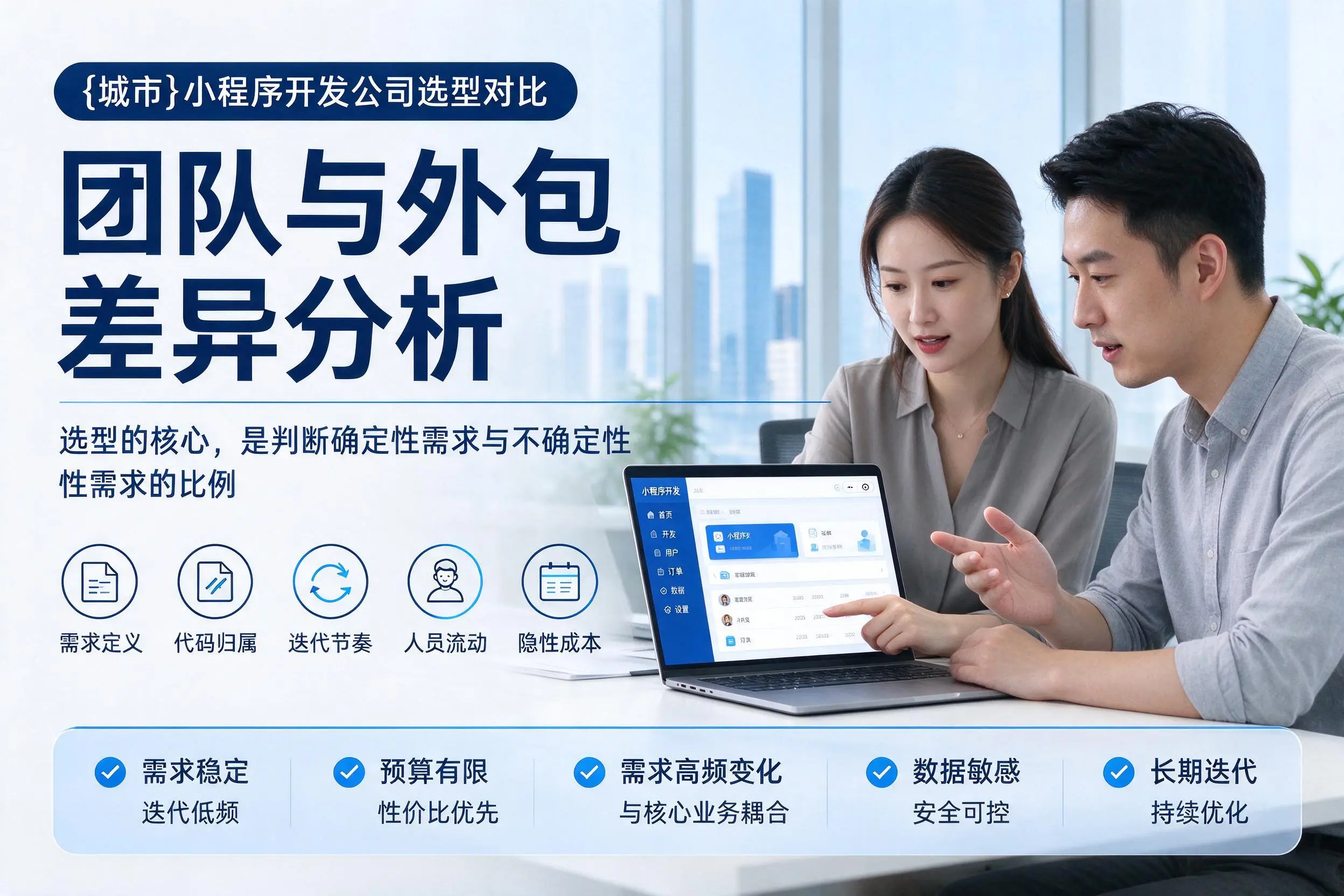 十堰小程序开发公司选型对比:团队与外包差异分析